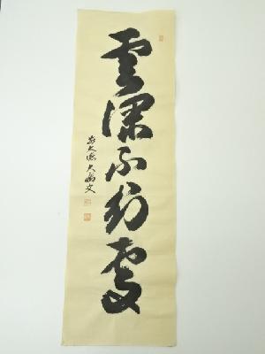 前大徳　山口大痴筆　「雲深不知処」一行書　肉筆紙本めくり